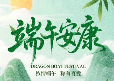 國惠環境恭祝大家端午安康！